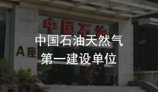 中國石油天然氣第一建設單位